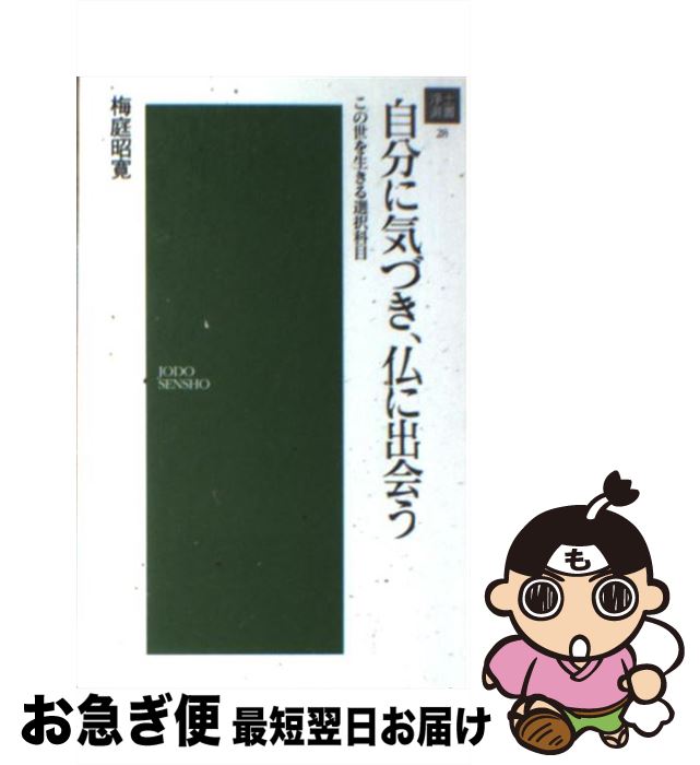 【中古】 自分に気づき、仏に出会う / 梅庭昭寛 / 浄土宗出版 [新書]【ネコポス発送】