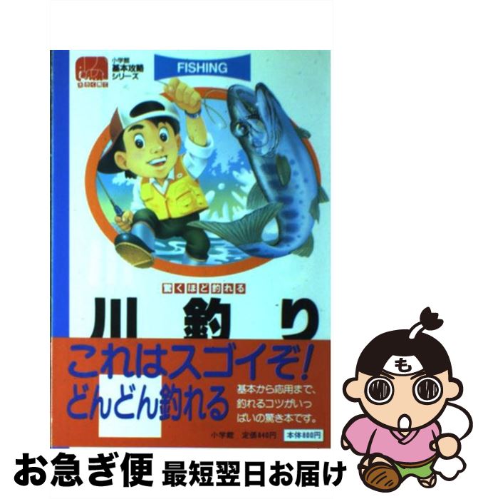 【中古】 川釣り 驚くほど釣れる / 上田 歩 / 小学館 [単行本]【ネコポス発送】