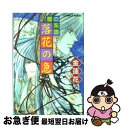 著者：金 蓮花, 櫻間 しゅおん出版社：集英社サイズ：文庫ISBN-10：4086000148ISBN-13：9784086000147■こちらの商品もオススメです ● 永久の戴冠 レマイユの吸血鬼 / 真堂 樹, 木々 / 集英社 [文庫] ● 銀朱の花 暁の約束 / 金 蓮花, 藤井 迦耶 / 集英社 [文庫] ● 銀朱の花 月の庭 / 金 蓮花, 藤井 迦耶 / 集英社 [文庫] ● 銀朱の花 秘密の約束 / 金 蓮花, 藤井 迦耶 / 集英社 [文庫] ● 恋する春の女神（フローラ） 「花の探偵」綾杉咲哉 / 七穂 美也子, 凱王 安也子 / 集英社 [文庫] ● 比翼の王冠 リアランの竜騎士と少年王 / 花衣 沙久羅, 小島 榊 / 集英社 [文庫] ● 黒騎士の嫁（はなよめ） レマイユの吸血鬼 / 真堂 樹, 木々 / 集英社 [文庫] ● 銀朱の花 楽園の歌 / 金 蓮花, 藤井 迦耶 / 集英社 [文庫] ● 玄冬の曠野 月の系譜 / 金 蓮花, 鷺沢 しほ / 集英社 [文庫] ● 月の迷宮陽の迷宮 水の都の物語 後編 / 金 蓮花, 久下 じゅんこ / 集英社 [文庫] ● 運命のベータはアルファの溺愛に咲く / 葵居 ゆゆ, yoshi / 二見書房 [文庫] ● 花園の媚薬 レマイユの吸血鬼 / 真堂 樹, 木々 / 集英社 [文庫] ● 風花の序 櫻の系譜 / 金 蓮花, 櫻間 しゅおん / 集英社 [文庫] ● スタートライン 東京angel / 本沢 みなみ, 宏橋 昌水 / 集英社 [文庫] ● 魔術は知らず忍び寄る / 真堂 樹, 緒田 涼歌 / 集英社 [文庫] ■通常24時間以内に出荷可能です。■ネコポスで送料は1～3点で298円、4点で328円。5点以上で600円からとなります。※2,500円以上の購入で送料無料。※多数ご購入頂いた場合は、宅配便での発送になる場合があります。■ただいま、オリジナルカレンダーをプレゼントしております。■送料無料の「もったいない本舗本店」もご利用ください。メール便送料無料です。■まとめ買いの方は「もったいない本舗　おまとめ店」がお買い得です。■中古品ではございますが、良好なコンディションです。決済はクレジットカード等、各種決済方法がご利用可能です。■万が一品質に不備が有った場合は、返金対応。■クリーニング済み。■商品画像に「帯」が付いているものがありますが、中古品のため、実際の商品には付いていない場合がございます。■商品状態の表記につきまして・非常に良い：　　使用されてはいますが、　　非常にきれいな状態です。　　書き込みや線引きはありません。・良い：　　比較的綺麗な状態の商品です。　　ページやカバーに欠品はありません。　　文章を読むのに支障はありません。・可：　　文章が問題なく読める状態の商品です。　　マーカーやペンで書込があることがあります。　　商品の痛みがある場合があります。