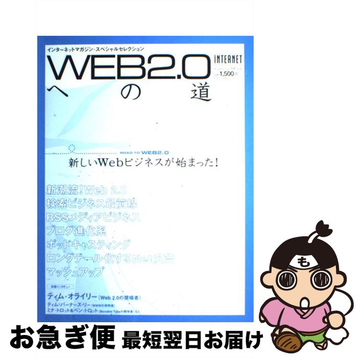  Web　2．0への道 インターネットマガジン・スペシャルセレクション / インプレスR&D(インプレス) / インプレスR&D(インプレス) 