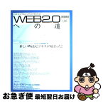 【中古】 Web　2．0への道 インターネットマガジン・スペシャルセレクション / インプレスR&D(インプレス) / インプレスR&D(インプレス) [大型本]【ネコポス発送】