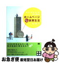 【中古】 アフィリエイトではじめるホームページウハウハ副業生活 / 松本 光春 / 翔泳社 [単行本]【ネコポス発送】