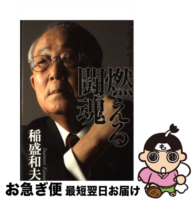 【中古】 燃える闘魂 / 稲盛 和夫 / 毎日新聞社 [単行本]【ネコポス発送】