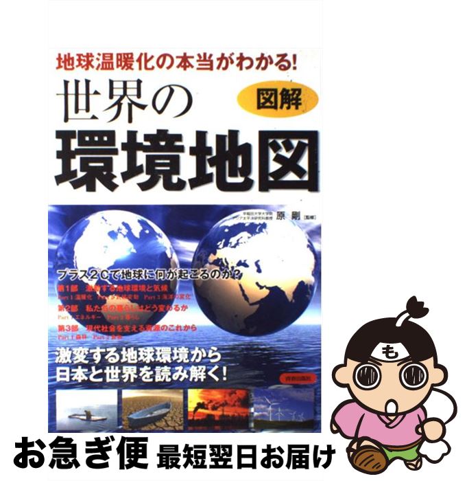 【中古】 地球温暖化の本当がわかる！世界の環境地図 図解 / 原 剛 / 青春出版社 [単行本（ソフトカバー）]【ネコポス発送】