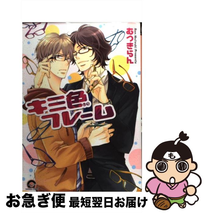 【中古】 キミ色フレーム / むつき らん / 海王社 [コミック]【ネコポス発送】