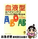 【中古】 血液型比べてビックリ！その人の人間性が見える本 これ一冊で4タイプの人間の“思考と行動”に納得！ / 夢プロジェクト / 河出書房新社 [文庫]【ネコポス発送】