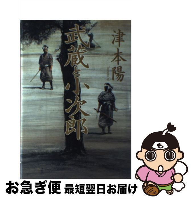 【中古】 武蔵と小次郎 / 津本 陽, 横山 明 / KADOKAWA [単行本]【ネコポス発送】