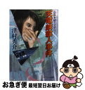 【中古】 天竜峡殺人事件 / 津村 秀介 / 勁文社 [文庫