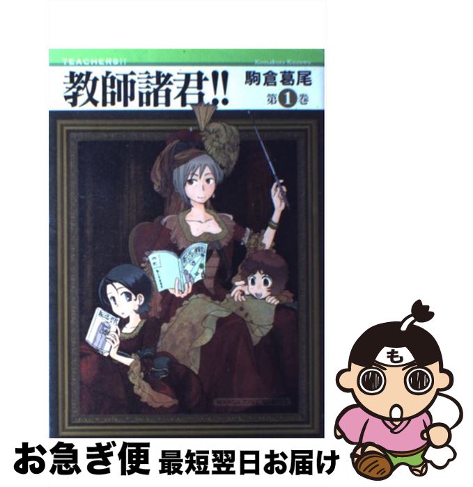 【中古】 教師諸君！！ 1 / 駒倉 葛尾 / 芳文社 [コミック]【ネコポス発送】