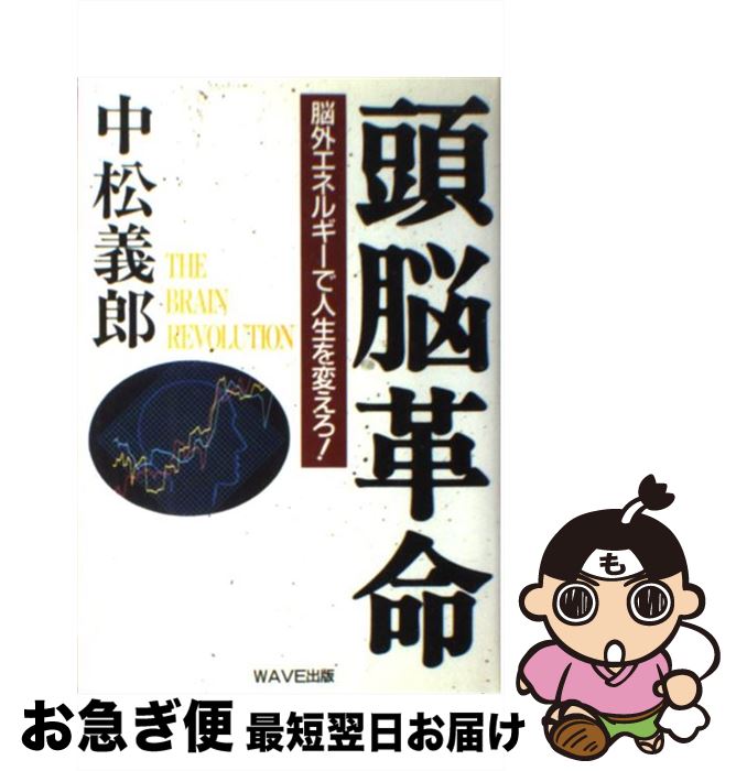 【中古】 頭脳革命 脳外エネルギーで人生を変えろ！ / 中松