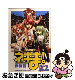 【中古】 魔法先生ネギま！ 22 / 赤松 健 / 講談社 [コミック]【ネコポス発送】