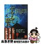 【中古】 ふるえて眠れ 女流ホラー傑作選 / 結城 信孝, 篠田 節子 / 角川春樹事務所 [文庫]【ネコポス..