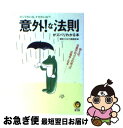 【中古】 意外！な法則がズバリわかる本 ホンマかいな、ナゼかいな？！ / 博学こだわり倶楽部 / 河出書房新社 [文庫]【ネコポス発送】