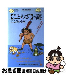 【中古】 「ことわざ」の謎にこだわる本 うろ覚え、聞きかじりだった諺のルーツを探る / 日本語倶楽部 / 雄鶏社 [単行本]【ネコポス発送】