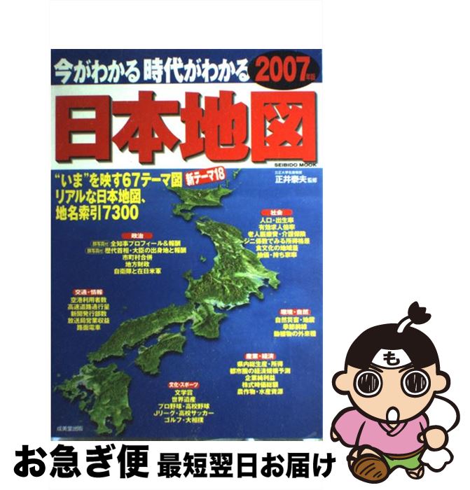 【中古】 今がわかる時代がわかる日本地図 2007年版 / 成美堂出版編集部 / 成美堂出版 [ムック]【ネコポス発送】 1