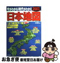 【中古】 今がわかる時代がわかる日本地図 2007年版 / 成美堂出版編集部 / 成美堂出版 [ムック]【ネコポス発送】