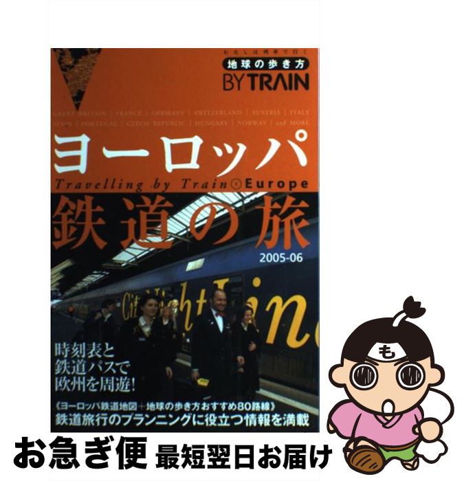 【中古】 地球の歩き方by　train 1　2005～2006年版 / 地球の歩き方編集室 / ダイヤモンド・ビッグ社 [..