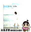 【中古】 ひゃん life / ひゃん / 産業編集センター 単行本 【ネコポス発送】