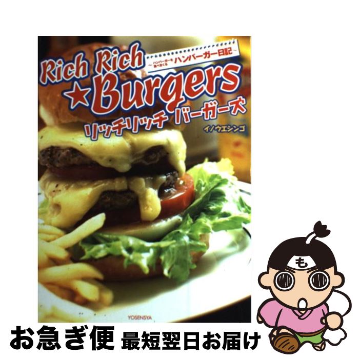 【中古】 リッチリッチバーガーズ ハンバーガーを食べまくるハンバーガー日記 / イノウエ シンゴ / 洋..