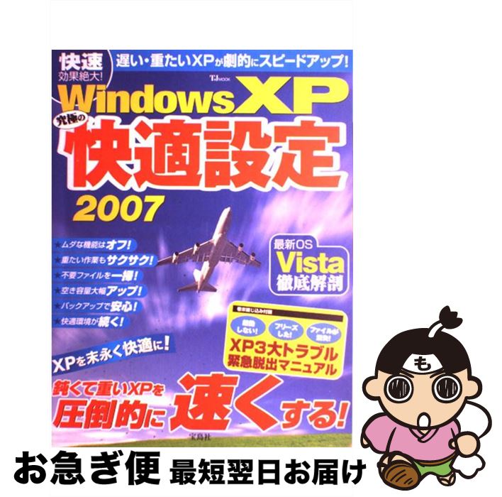 【中古】 Windows　XP究極の快適設定 2007 / 宝島社 / 宝島社 [ムック]【ネコポス発送】