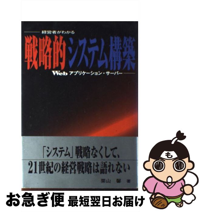 【中古】 戦略的システム構築 経営者がわかるWebアプリケーション・サーバー / 栗山 馨 / 日経BPコンサルティング [単行本]【ネコポス発送】