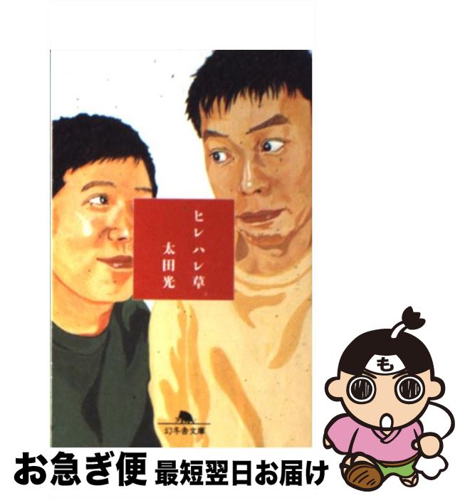 【中古】 ヒレハレ草 / 太田 光 / 幻冬舎 [文庫]【ネコポス発送】