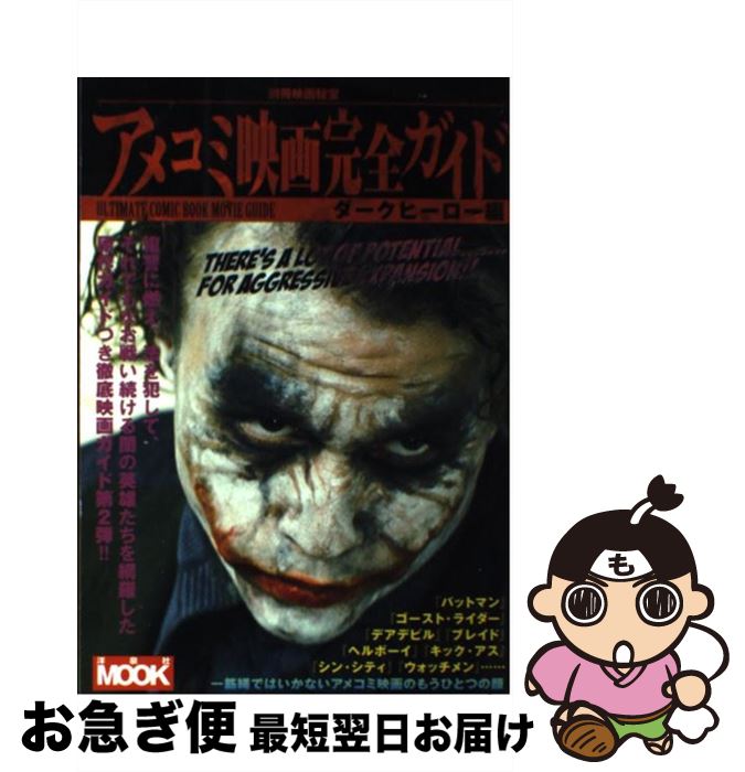 【中古】 アメコミ映画完全ガイド ダークヒーロー編 / 洋泉社 / 洋泉社 [ムック]【ネコポス発送】