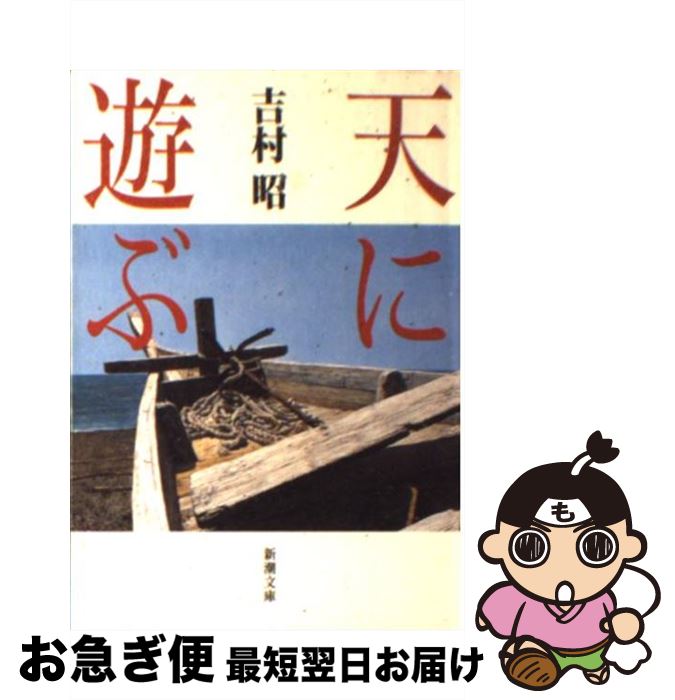 【中古】 天に遊ぶ / 吉村 昭 / 新潮社 [文庫]【ネコポス発送】