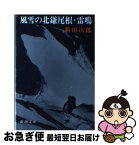 【中古】 風雪の北鎌尾根　雷鳴 / 新田 次郎 / 新潮社 [文庫]【ネコポス発送】