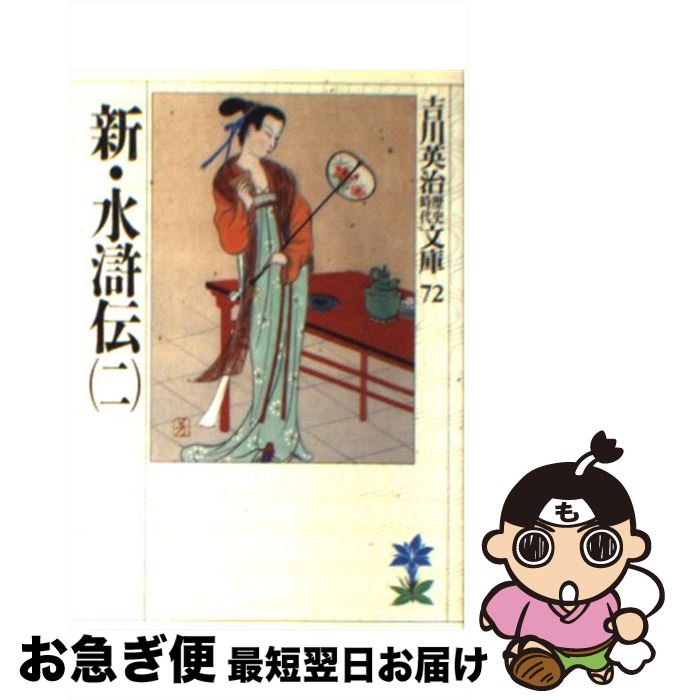 【中古】 新・水滸伝 2 / 吉川 英治 / 講談社 [文庫]【ネコポス発送】