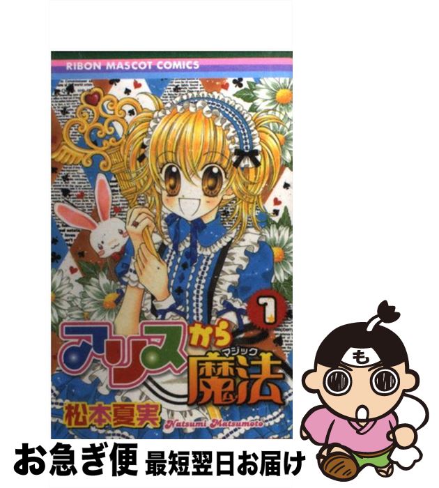 【中古】 アリスから魔法 1 / 松本 夏実 / 集英社 [コミック]【ネコポス発送】