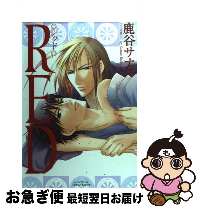 【中古】 Red / 鹿谷 サナエ / 大洋図書 [コミック]【ネコポス発送】