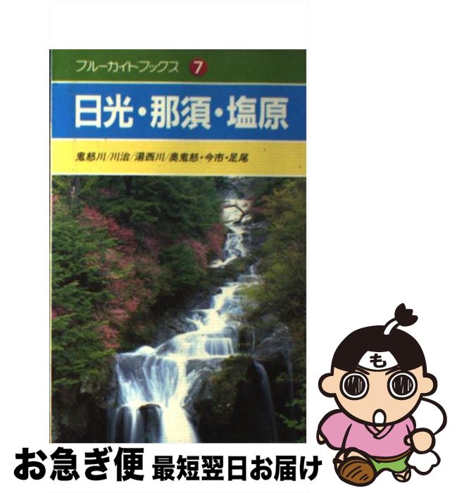 【中古】 日光・那須・塩原 鬼怒川／川治／湯西川／奥鬼怒・今市・足尾 / 毛利 好彰 / 実業之日本社 [単行本]【ネコポス発送】