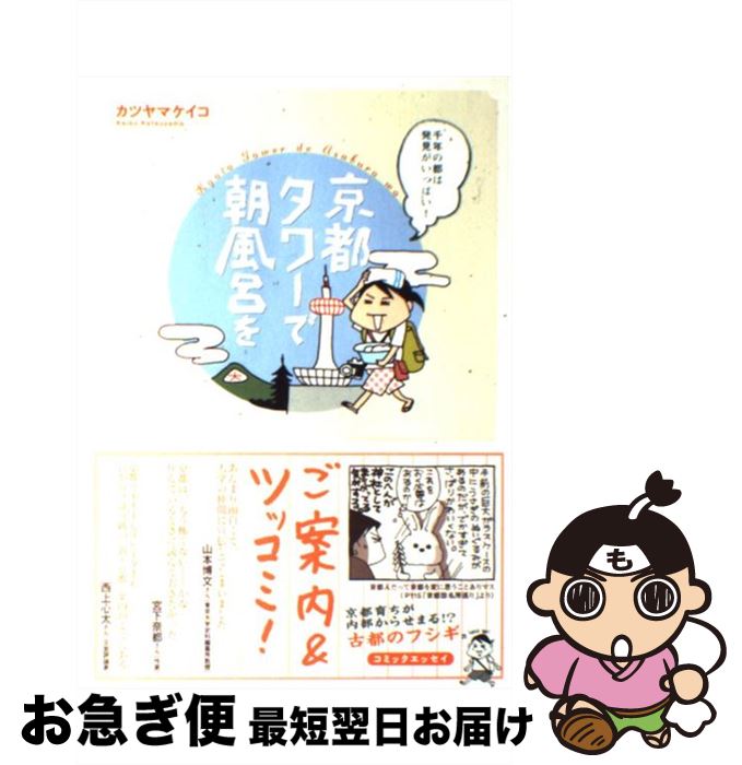 【中古】 京都タワーで朝風呂を 千年の都は発見がいっぱい！ / カツヤマ ケイコ / 双葉社 [単行本]【ネコポス発送】