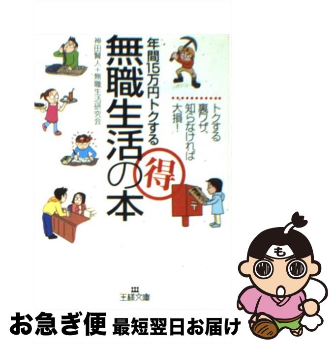 【中古】 年間15万円トクする（得）無職生活の本 / 神田 賢人, 無職生活研究会 / 三笠書房 [文庫]【ネコポス発送】