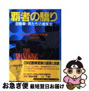 【中古】 覇者の驕り 自動車 男たちの産業史 上 / デイビッド ハルバースタム, 高橋 伯夫 / NHK出版 単行本 【ネコポス発送】