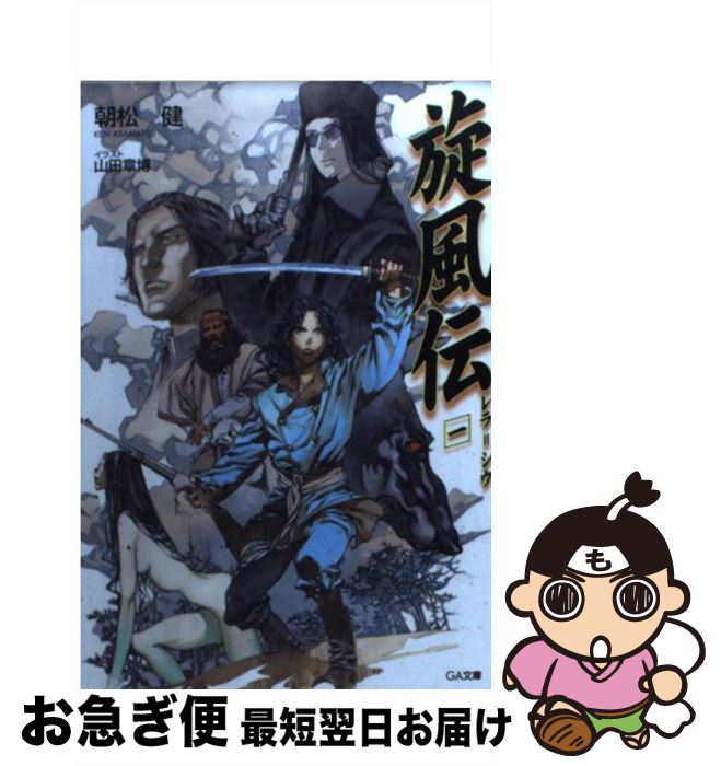 【中古】 旋風伝 レラ＝シウ 1 / 朝松 健, 山田 章博 / ソフトバンク クリエイティブ [文庫]【ネコポス発送】