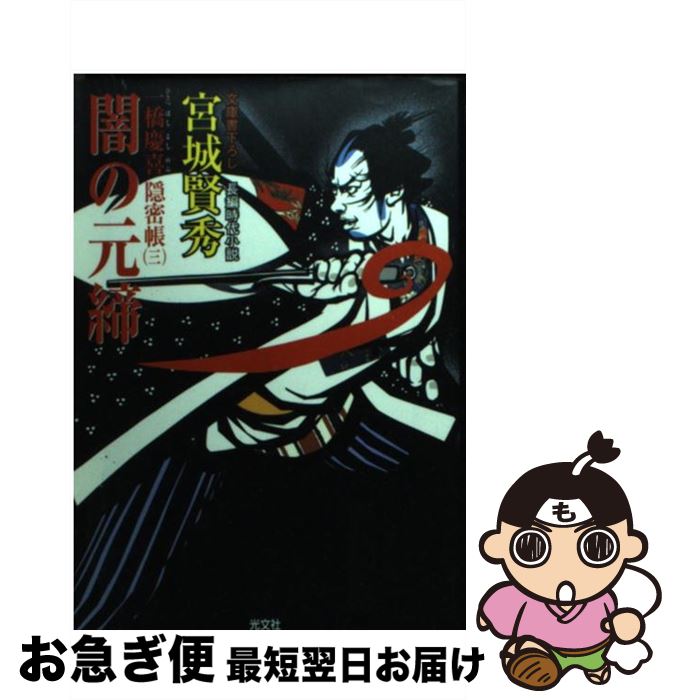 【中古】 闇の元締 一橋慶喜隠密帳3　長編時代小説 / 宮城 賢秀 / 光文社 [文庫]【ネコポス発送】