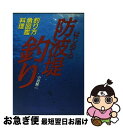 【中古】 はじめての防波堤釣り 釣り方・魚図鑑・料理 / 小池 純二 / 西東社 [単行本]【ネコポス発送】