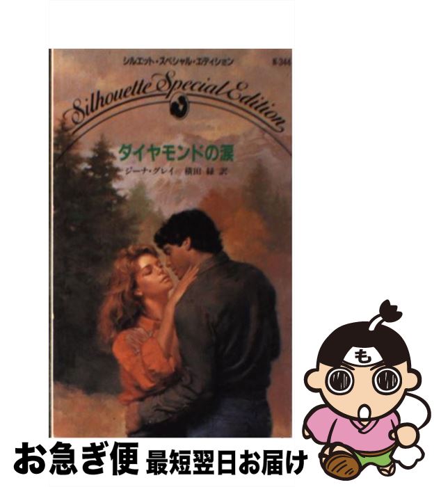 【中古】 ダイヤモンドの涙 / ジーナ グレイ, 横田 緑 / ハーパーコリンズ・ジャパン [新書]【ネコポス発送】