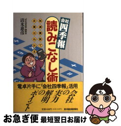 【中古】 会社四季報読みこなし術 加減乗除で企業はわかる / 清水 惠彦 / 東洋経済新報社 [単行本]【ネコポス発送】