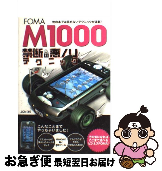 【中古】 FOMA M1000禁断の悪ノリテクニック / JCN / 辰巳出版 単行本 【ネコポス発送】