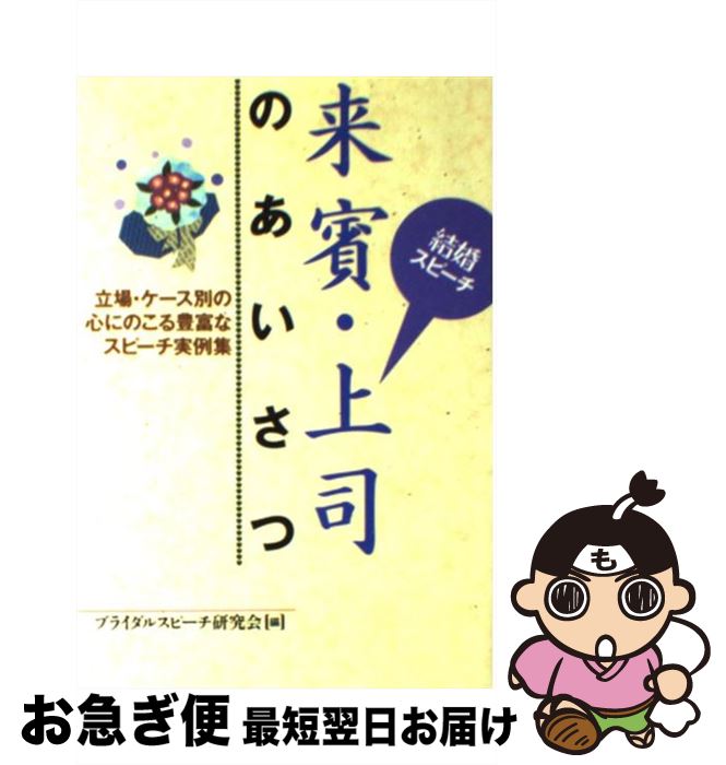 【中古】 来賓・上司のあいさつ 立場・ケース別の心にのこる豊富なスピーチ実例集 / ブライダル スピーチ研究会 / 永岡書店 [単行本]【ネコポス発送】