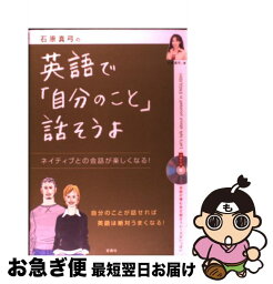 【中古】 石原真弓の英語で「自分のこと」話そうよ ネイティブとの会話が楽しくなる！ / 石原 真弓 / 宝島社 [単行本]【ネコポス発送】