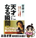 【中古】 天才になる瞬間 自分の中の未知能力をスパークさせる方法 / 齋藤 孝 / 青春出版社 [単行本]【ネコポス発送】