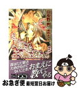 【中古】 姫巫子は王の腕に抱かれる / 月夜野 亮, 南野ましろ / オークラ出版 [新書]【ネコポス発送】