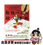 【中古】 数独パズル殺人事件 / シェリー フレイドント, Shelley Freydont, 田口 俊樹 / ヴィレッジブックス [文庫]【ネコポス発送】