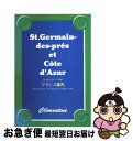 【中古】 クレモンティーヌのフランス案内 サンジェルマン・デ・プレとコート・ダジュール / クレモンティーヌ / 主婦と生活社 [単行本..