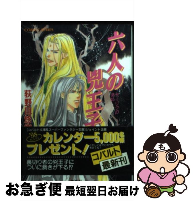 【中古】 六人の兇王子 サーリフの洗礼 / 荻野目 悠樹, 亀井 高秀 / 集英社 [文庫]【ネコポス発送】