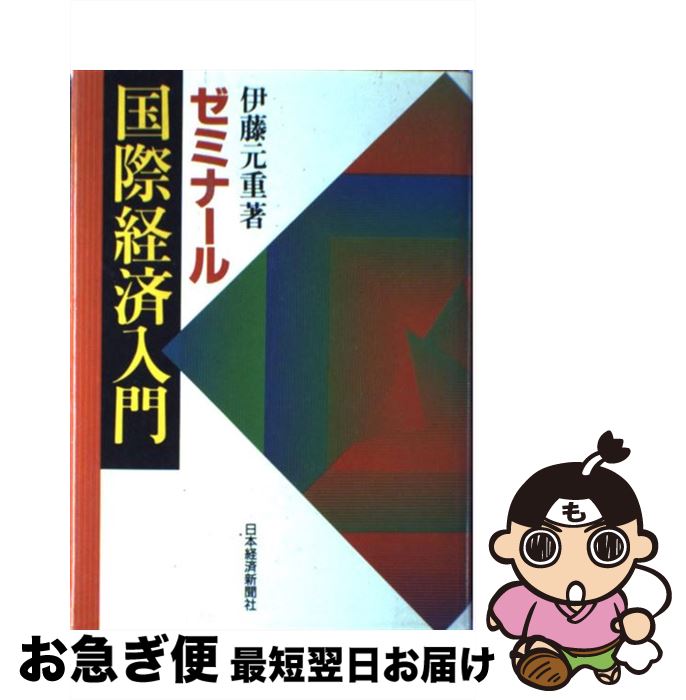 【中古】 ゼミナール国際経済入門 / 伊藤 元重 / 日本経済新聞出版 [単行本]【ネコポス発送】